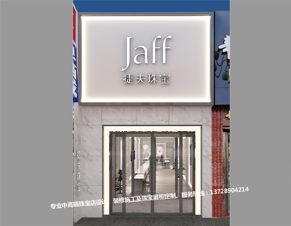 Jaff珠宝哈尔滨阿城店