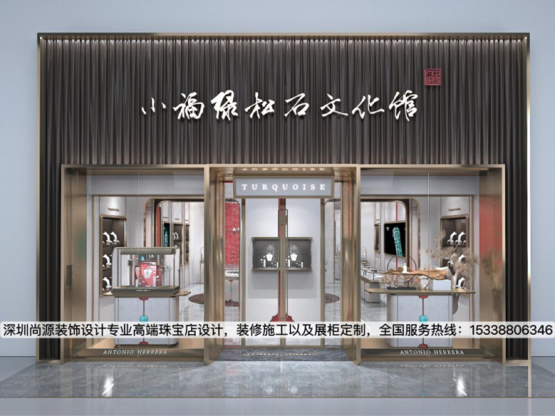 小福绿松石文化馆